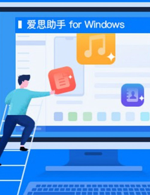 新版爱思助手支持iOS18